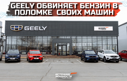 Geely blames Russian gasoline for the engine failure of its cars.